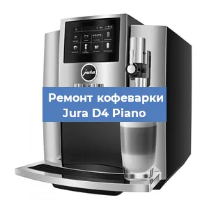 Чистка кофемашины Jura D4 Piano от кофейных масел в Воронеже